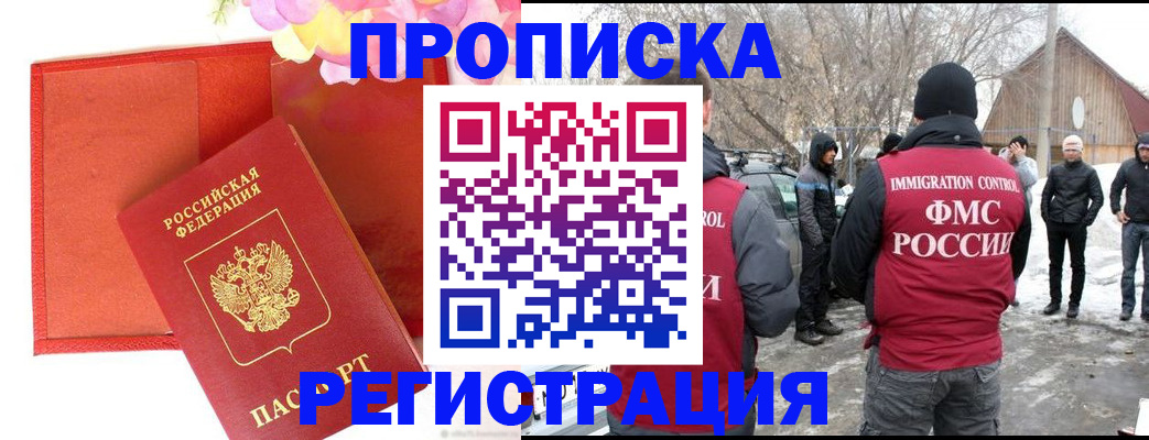 прописка гарантия в Новошахтинске